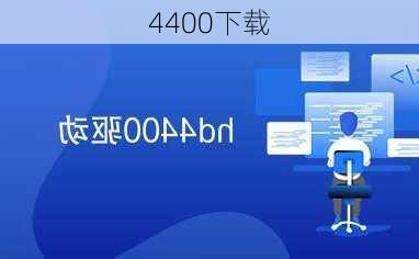 4400下载