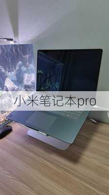 小米笔记本pro