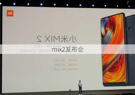 mix2发布会