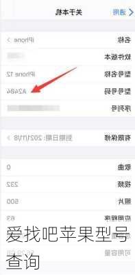 爱找吧苹果型号查询