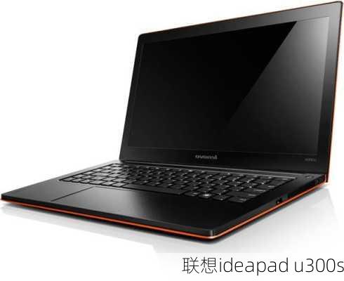 联想ideapad u300s