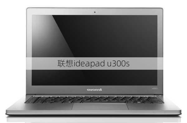 联想ideapad u300s