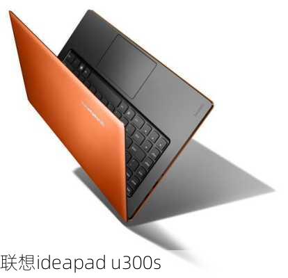 联想ideapad u300s