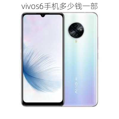 vivos6手机多少钱一部