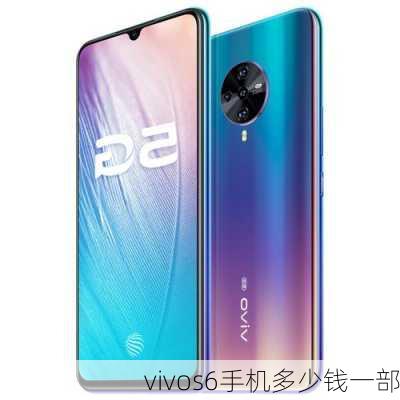 vivos6手机多少钱一部