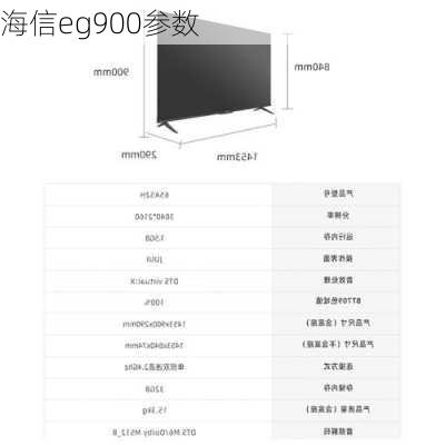 海信eg900参数