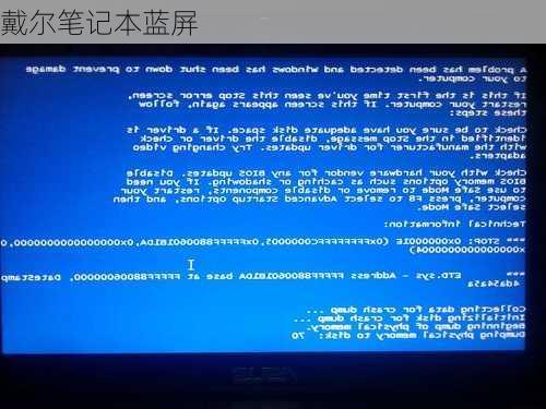 戴尔笔记本蓝屏