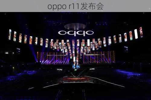 oppo r11发布会