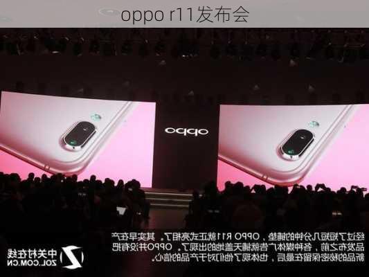 oppo r11发布会