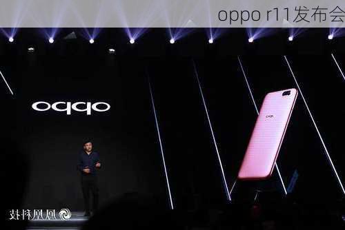 oppo r11发布会