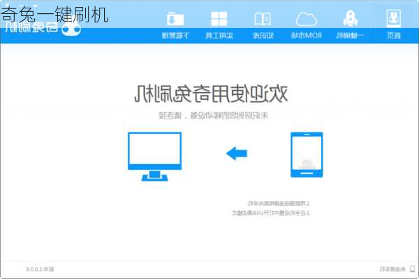 奇兔一键刷机