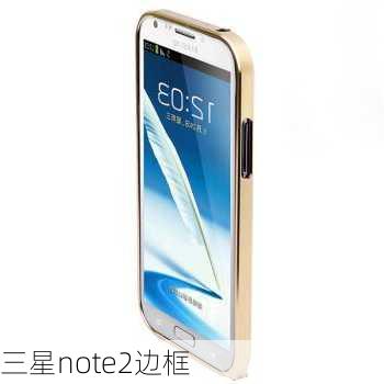 三星note2边框