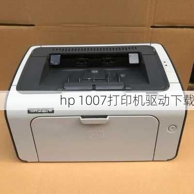 hp 1007打印机驱动下载