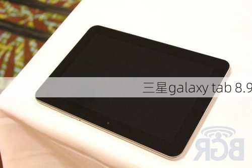 三星galaxy tab 8.9