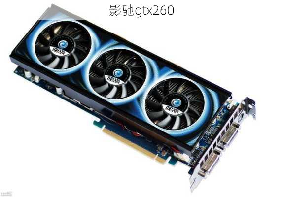 影驰gtx260