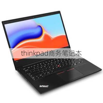 thinkpad商务笔记本