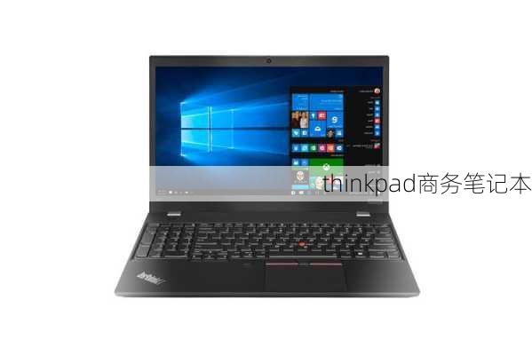 thinkpad商务笔记本