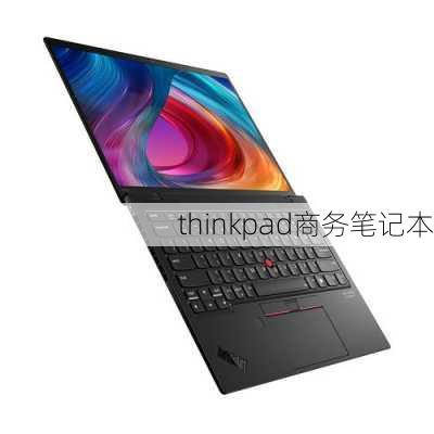 thinkpad商务笔记本