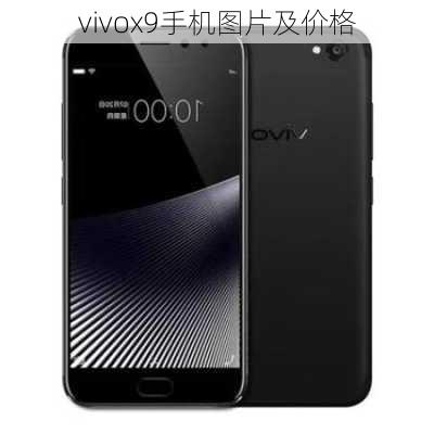 vivox9手机图片及价格