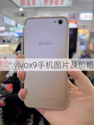 vivox9手机图片及价格