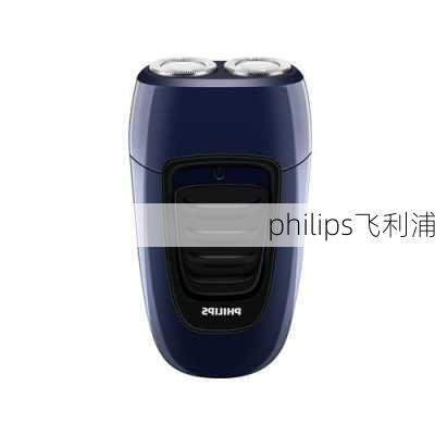 philips飞利浦