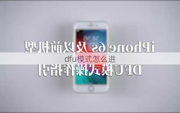 dfu模式怎么进