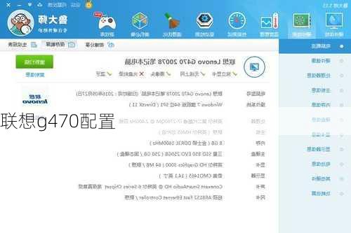 联想g470配置