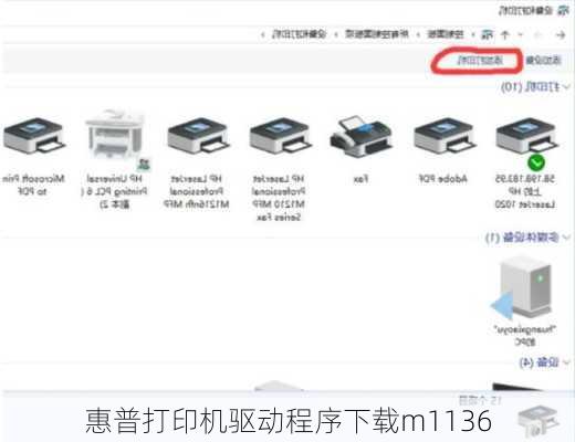 惠普打印机驱动程序下载m1136