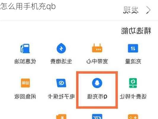 怎么用手机充qb