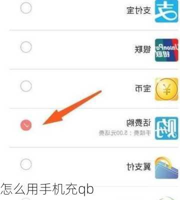 怎么用手机充qb