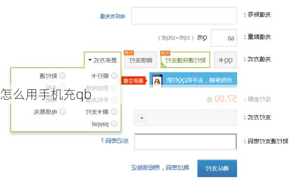 怎么用手机充qb