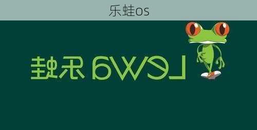 乐蛙os