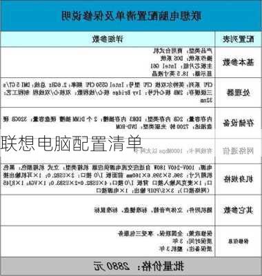 联想电脑配置清单