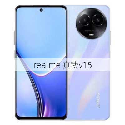 realme 真我v15