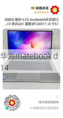 华为matebook d 14