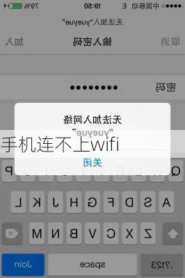 手机连不上wifi