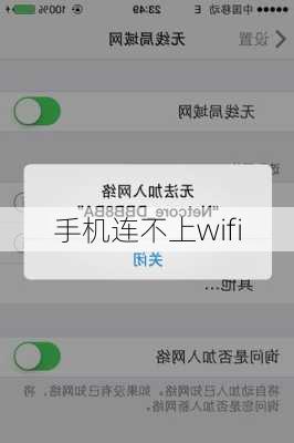 手机连不上wifi