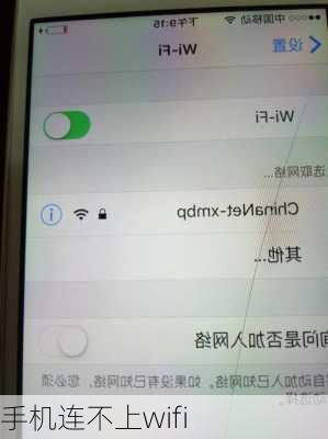 手机连不上wifi