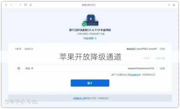 苹果开放降级通道