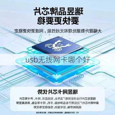 usb无线网卡哪个好