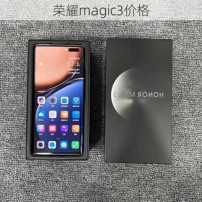 荣耀magic3价格