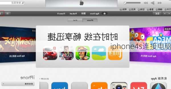 iphone4s连接电脑