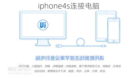 iphone4s连接电脑