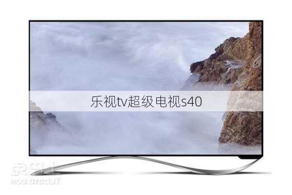 乐视tv超级电视s40