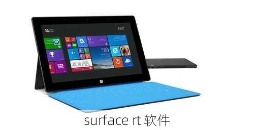 surface rt 软件