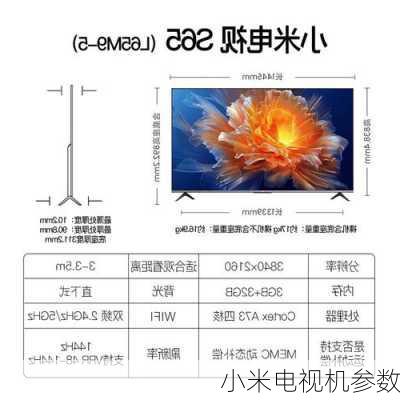 小米电视机参数