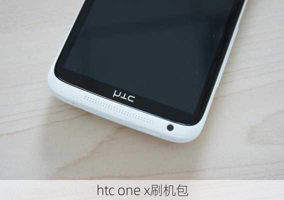 htc one x刷机包