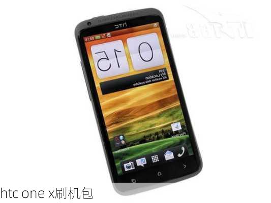 htc one x刷机包