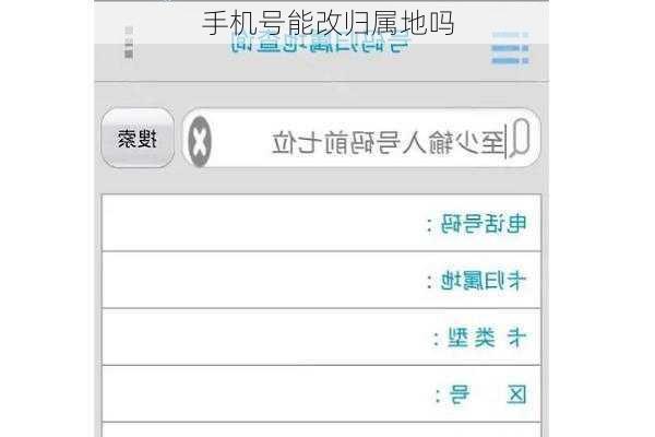 手机号能改归属地吗