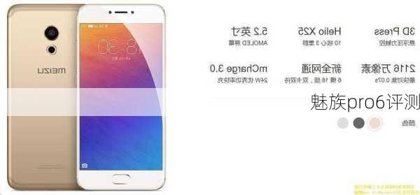 魅族pro6评测